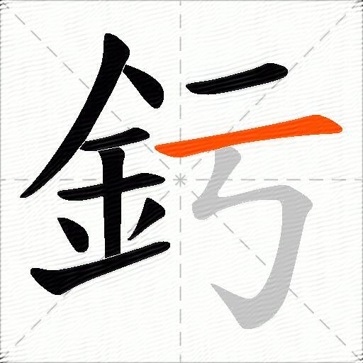 釫