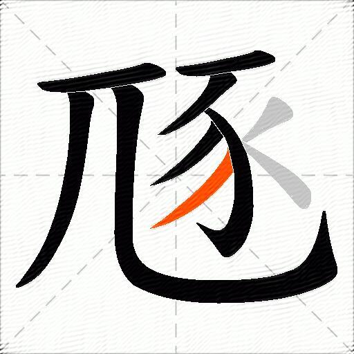 豗