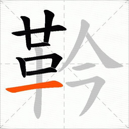 靲