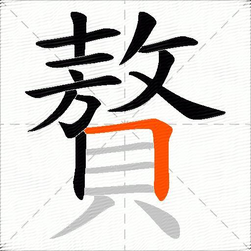 贅
