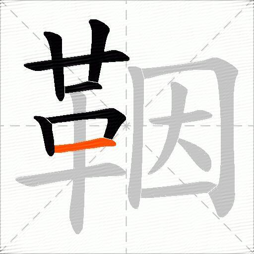 鞇