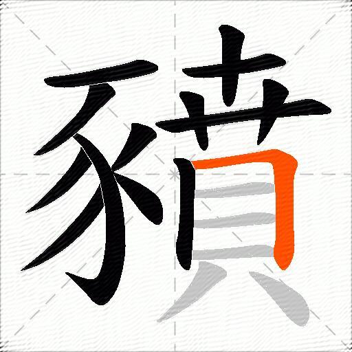 豶