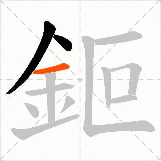鉕