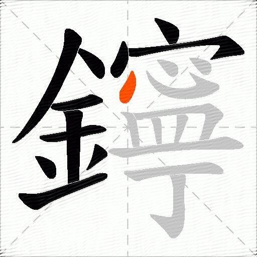 鑏