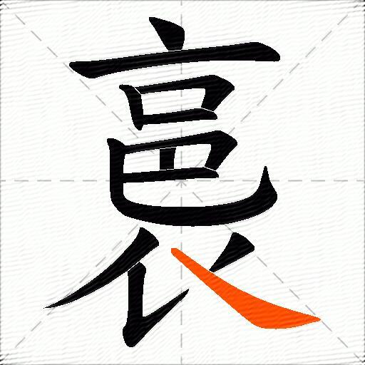 裛