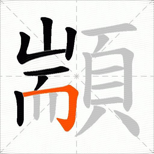 顓