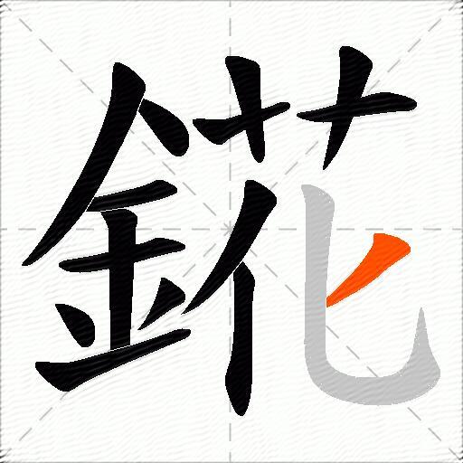 錵
