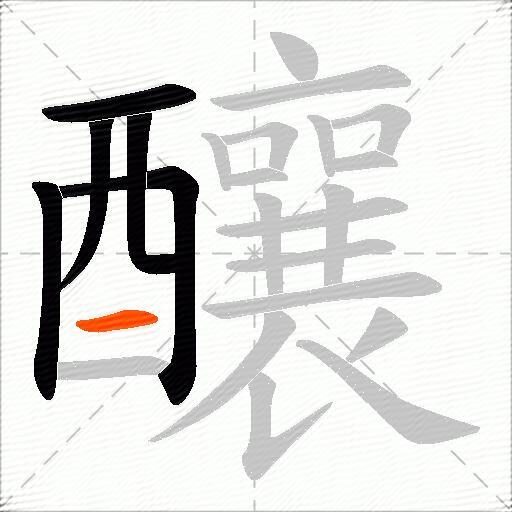 釀