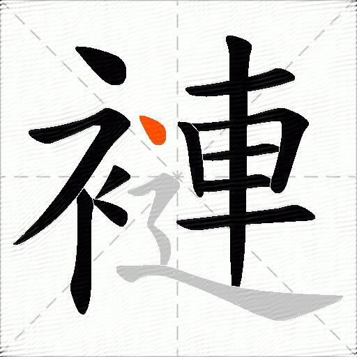 褳