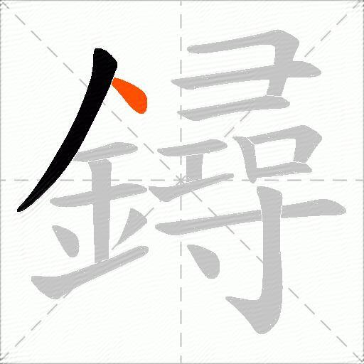 鐞