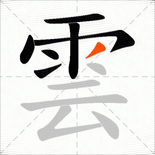 雲