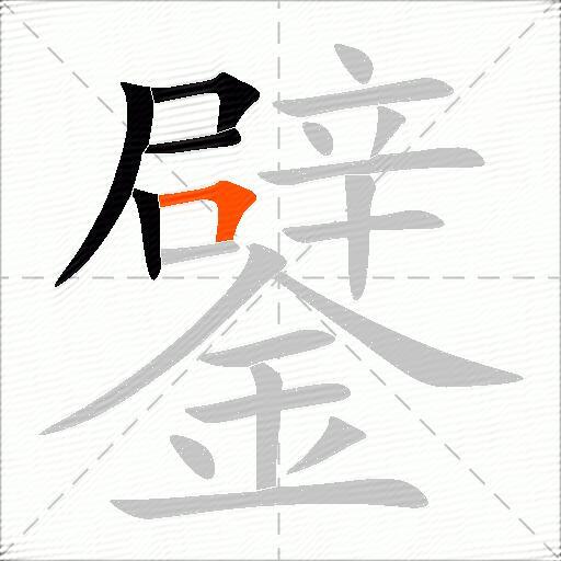 鐾