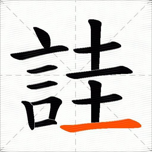 詿