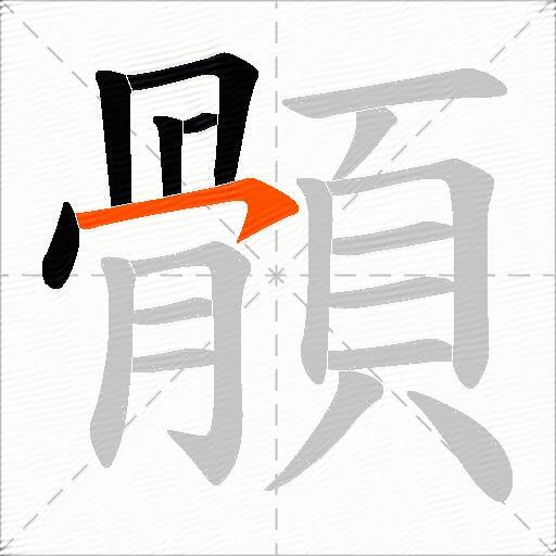 顝