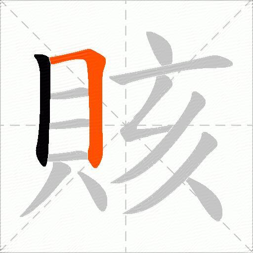 賅