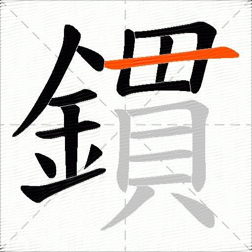 鏆