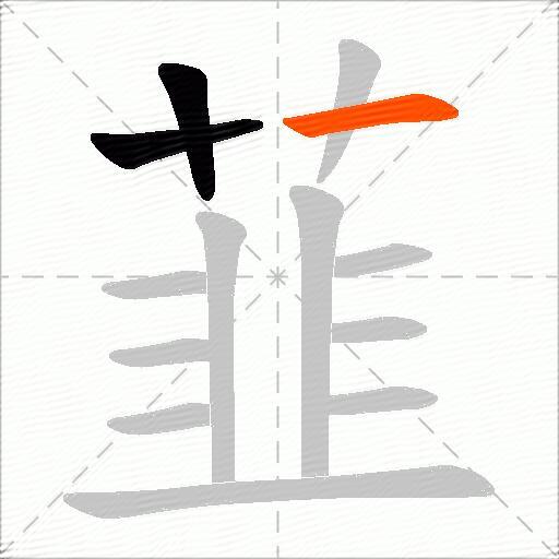 韮