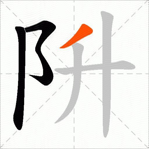 阩
