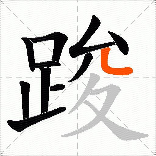 踆