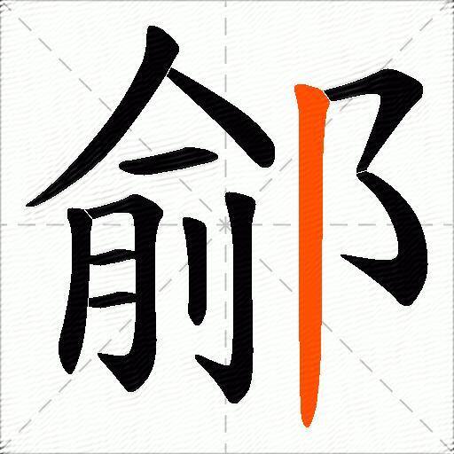 鄃