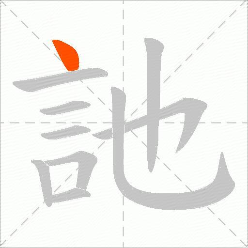 訑