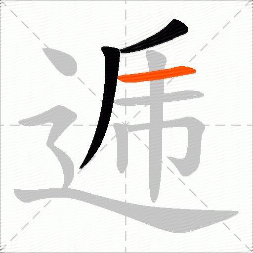 逓