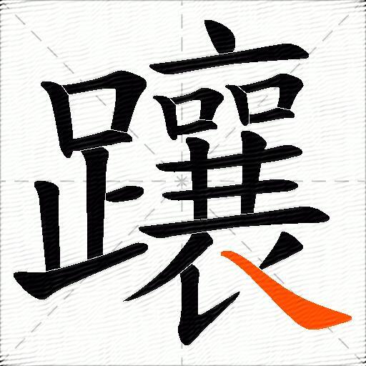 躟