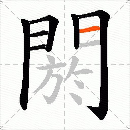 閼