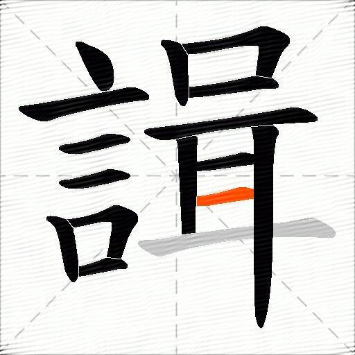 諿