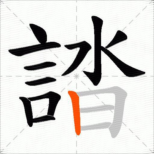 誻