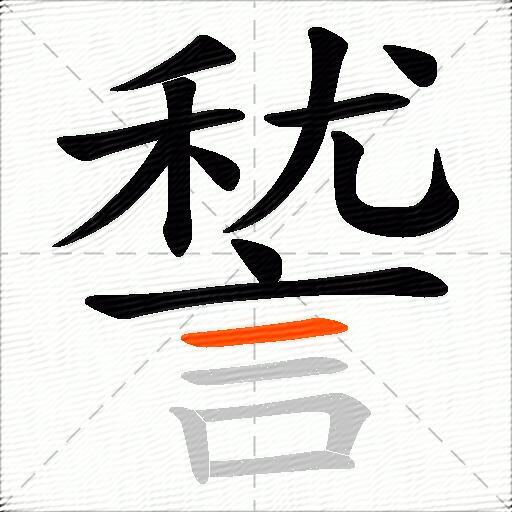 諬