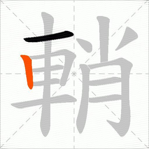 輎