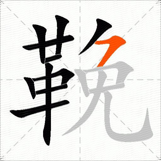 鞔