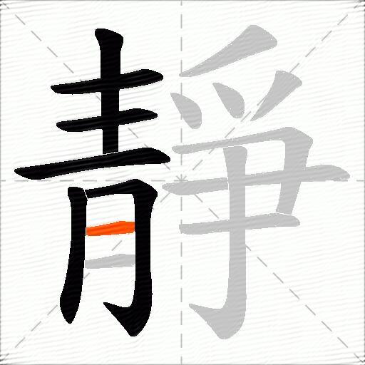 靜