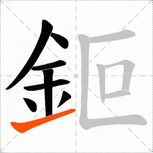 鉕