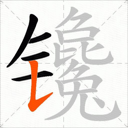 镵