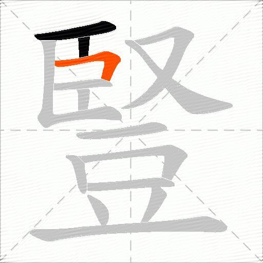 豎