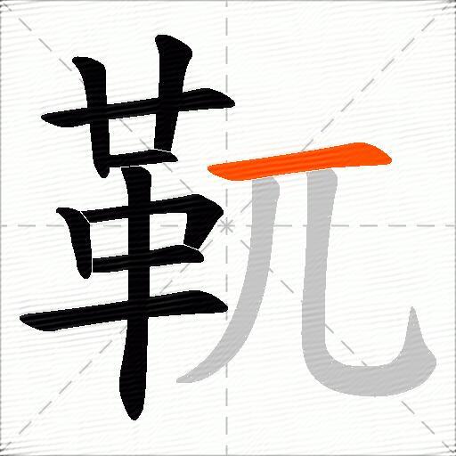 靰
