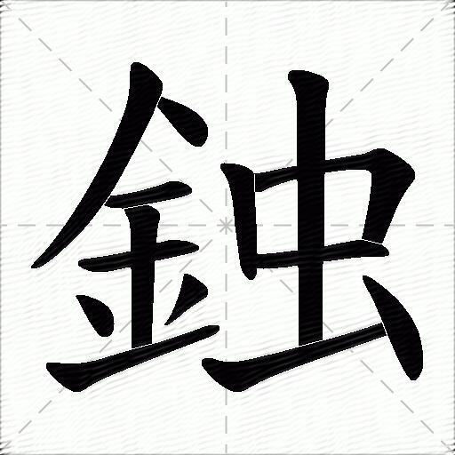 鉵