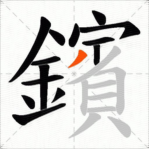 鑌