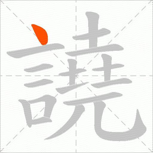 譊