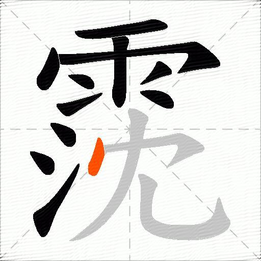 霃