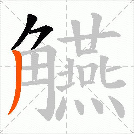 觾
