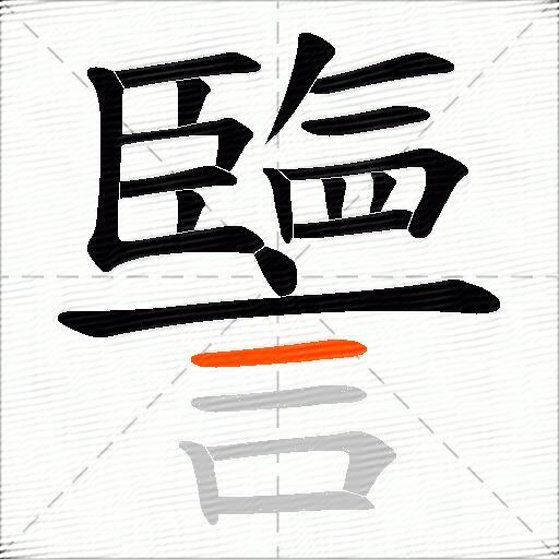 譼