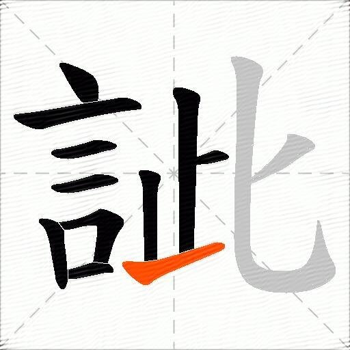 訿