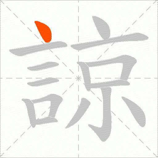 諒