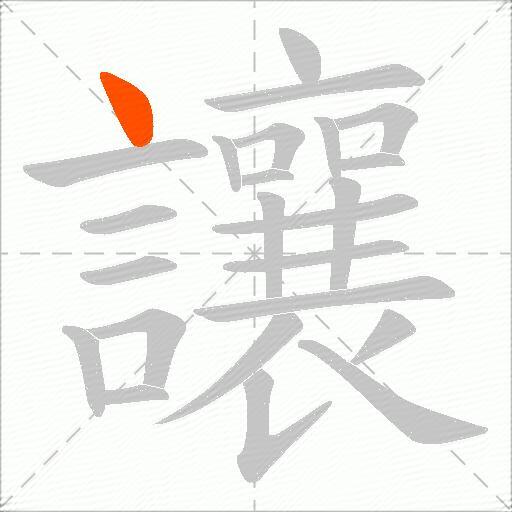 讓