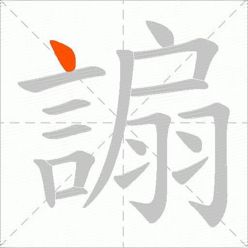 謆