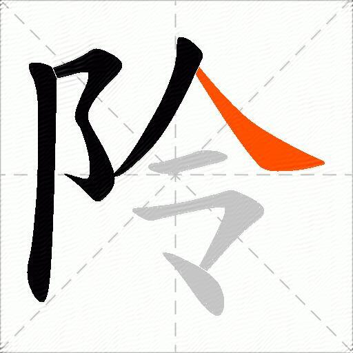 阾