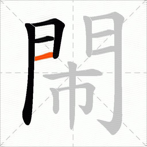 閙